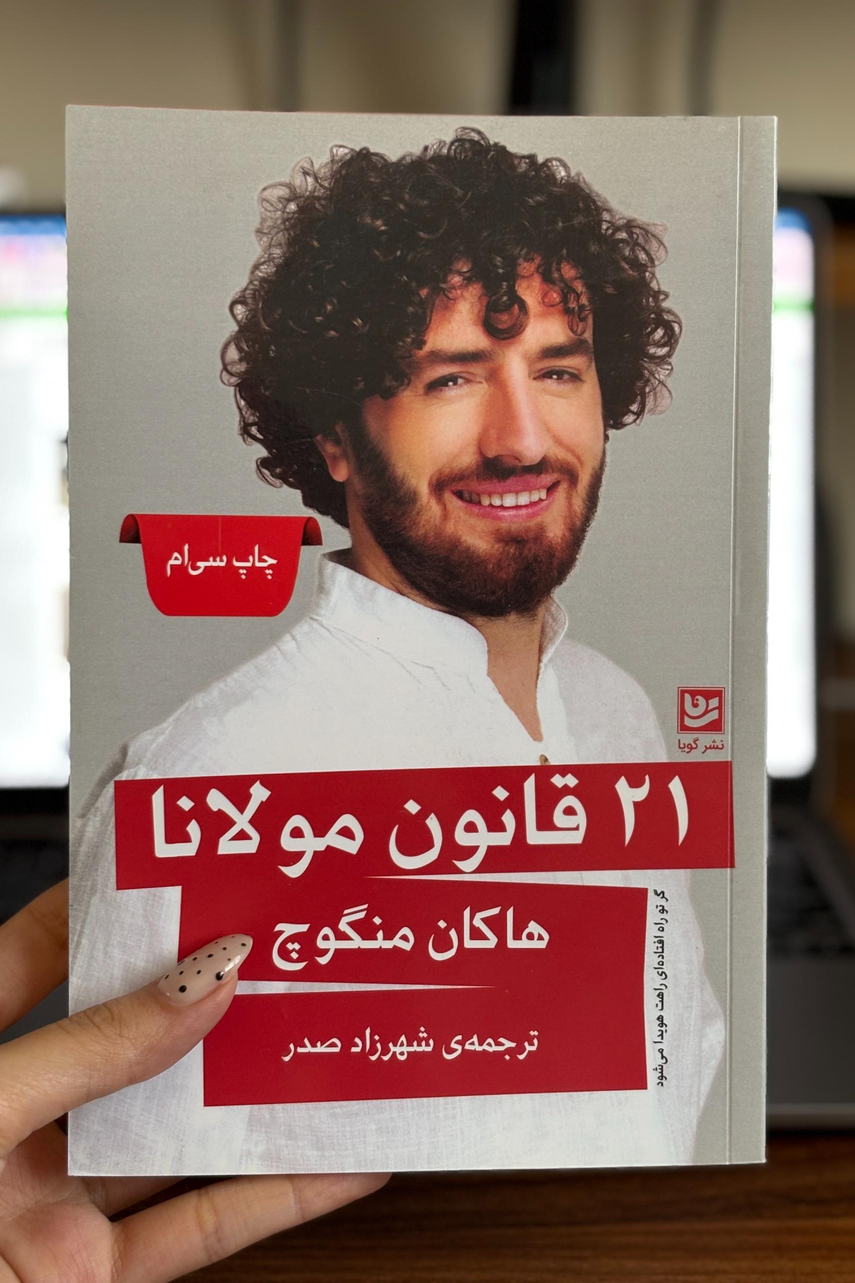 کتاب 21 قانون مولانا