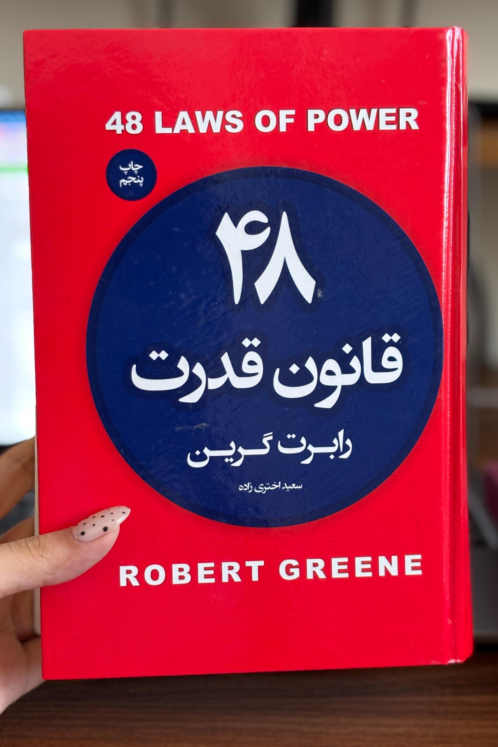 کتاب 41 قانون قدرت