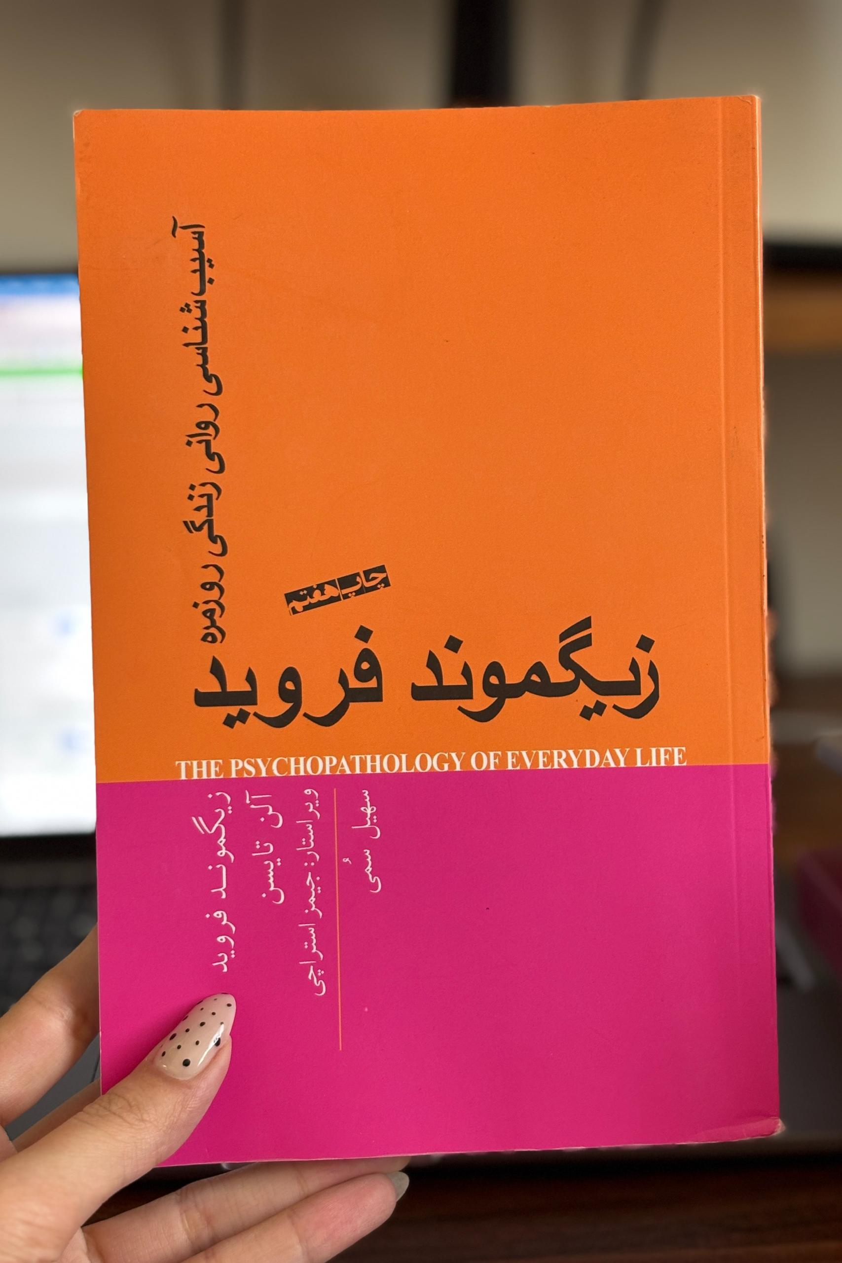 کتاب آسیب شناسی روانی زندگی روزمره