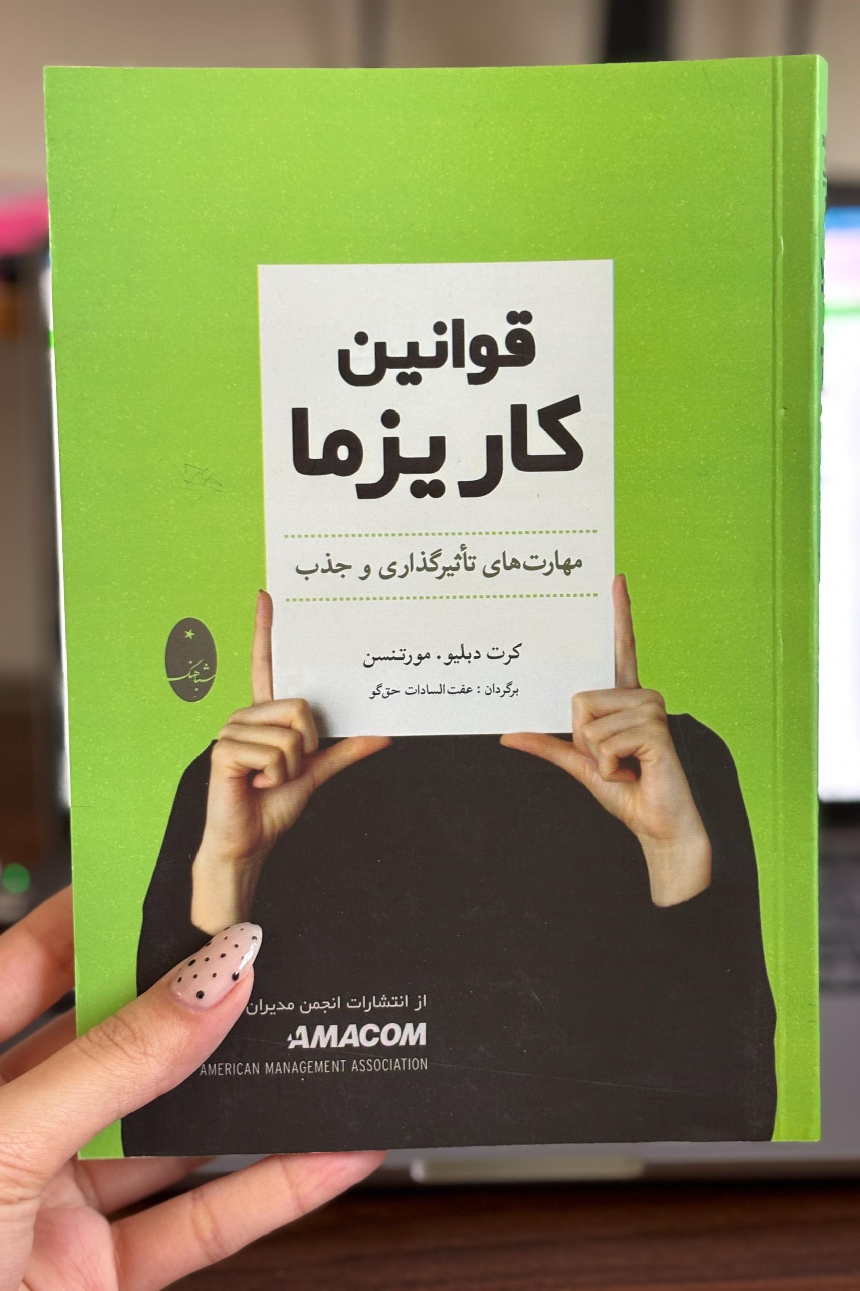 کتاب قوانین کاریزما