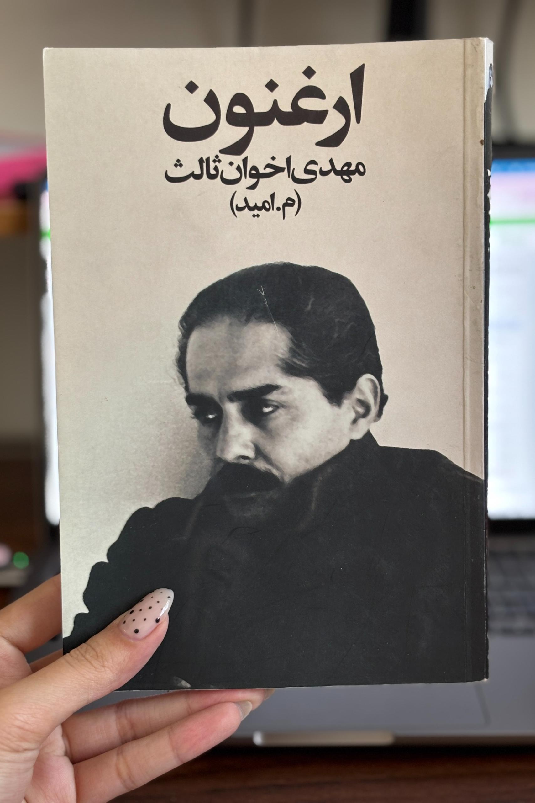 کتاب ارغنون مهدی اخوان ثالث