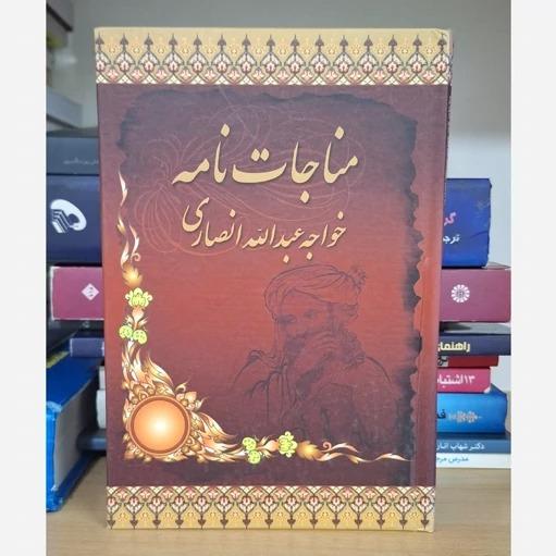 مناجات نامه خواجه عبدالله انصاری