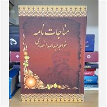 مناجات