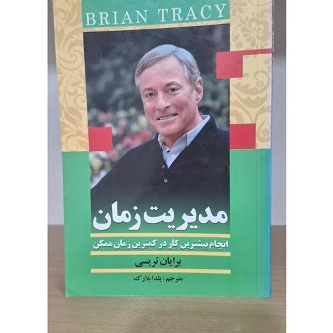 کتاب مدیریت زمان برایان تریسی