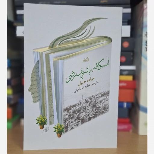 کتاب نسکافه با شریف رضی اثر میاده خلیل