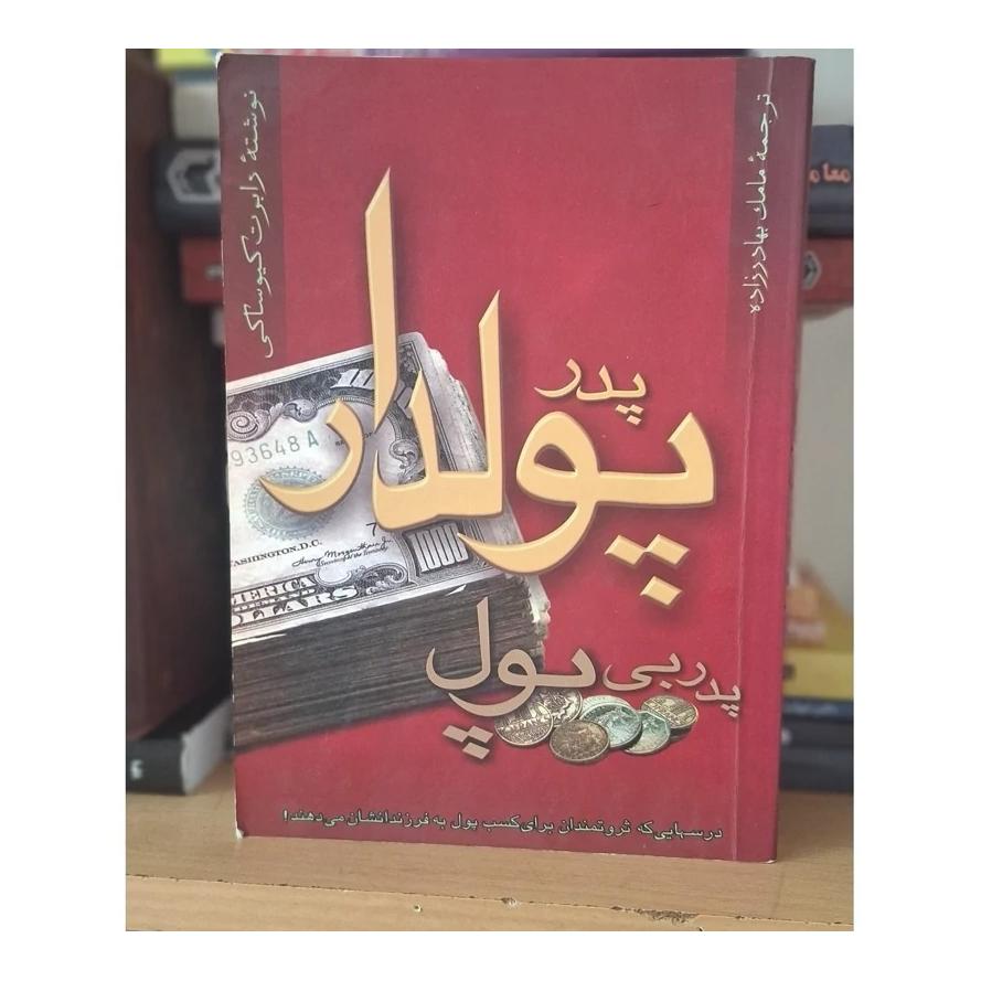 کتاب پدر پولدار و پدر بی پول اثر رابرت کیوساکی