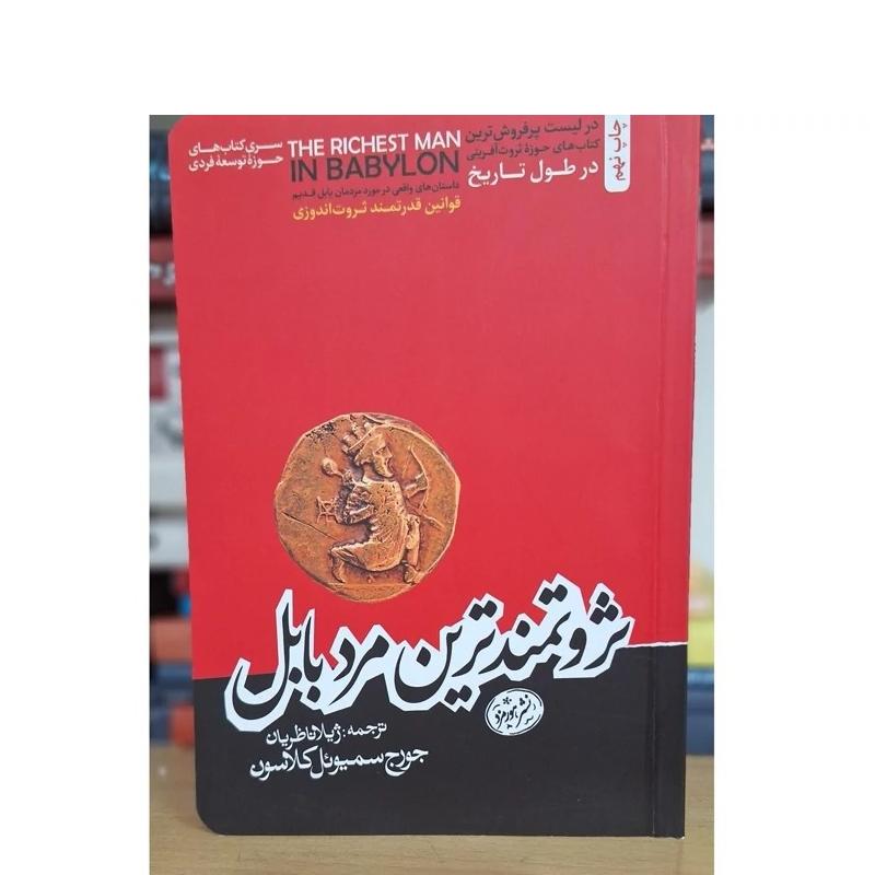 کتاب ثروتمندترین مرد بابل اثر جورج کلاسون