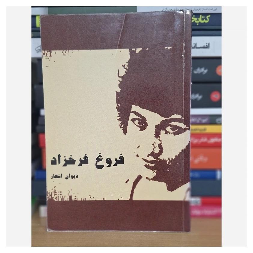 کتاب دیوان اشعار فروغ فرخزاد