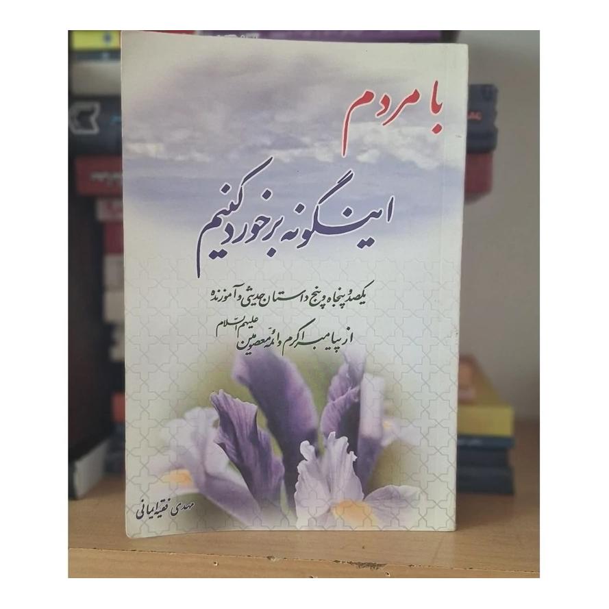 کتاب با مردم اینگونه برخورد کنیم