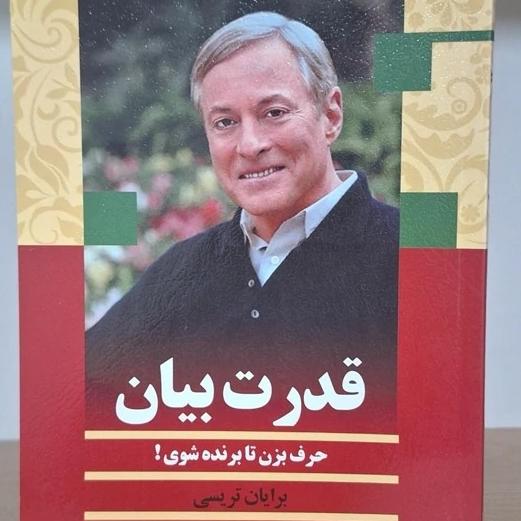 کتاب قدرت بیان برایان تریسی