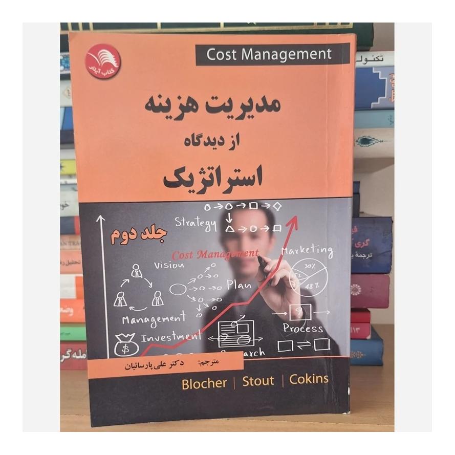 کتاب مدیریت هزینه از دیدگاه استراتژیک جلد 1 و 2
