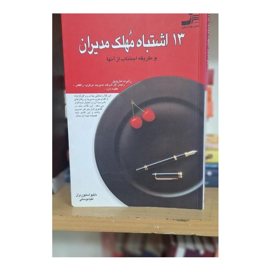 کتاب 13 اشتباه مهلک مدیران