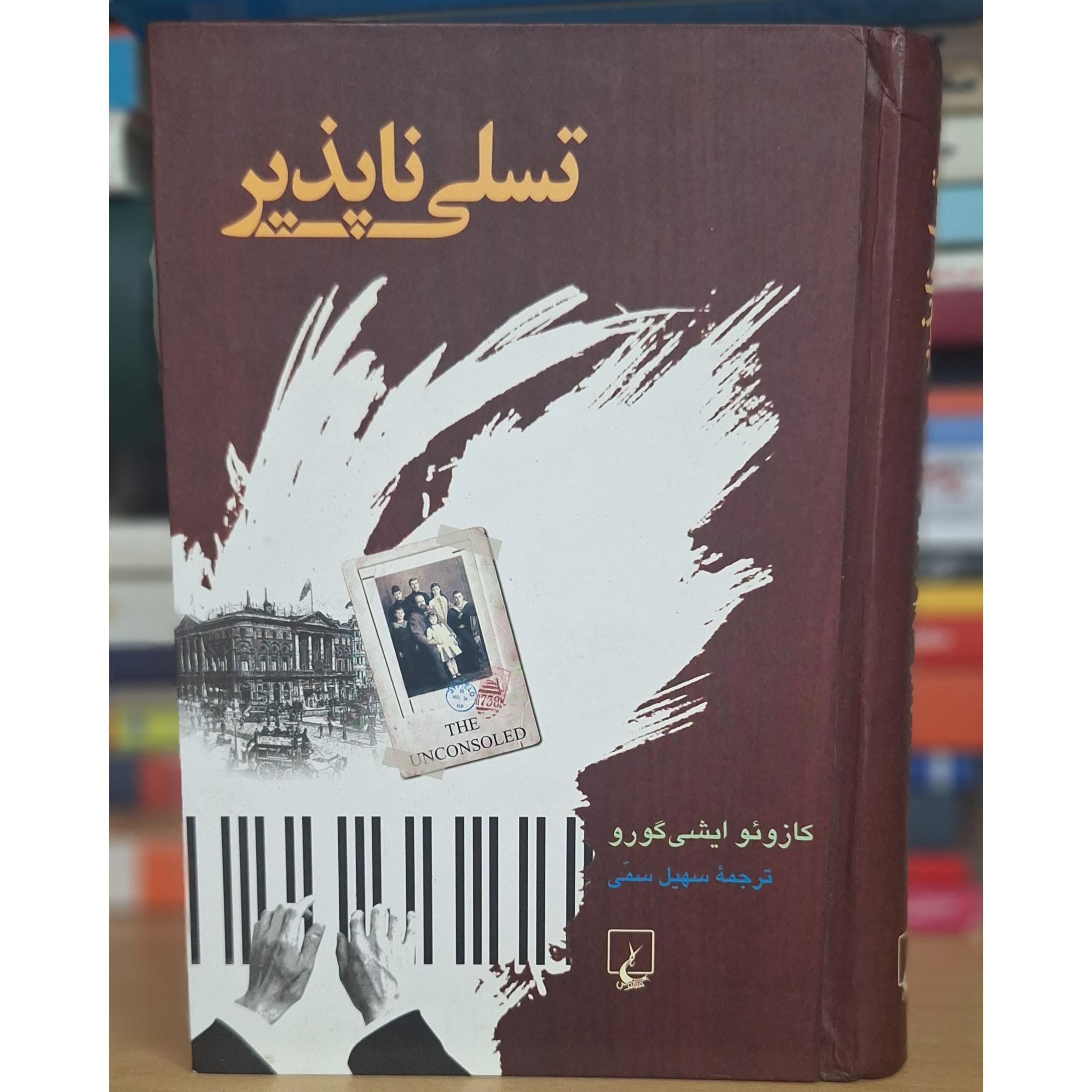 کتاب تسلی ناپذیر ایشی گورو