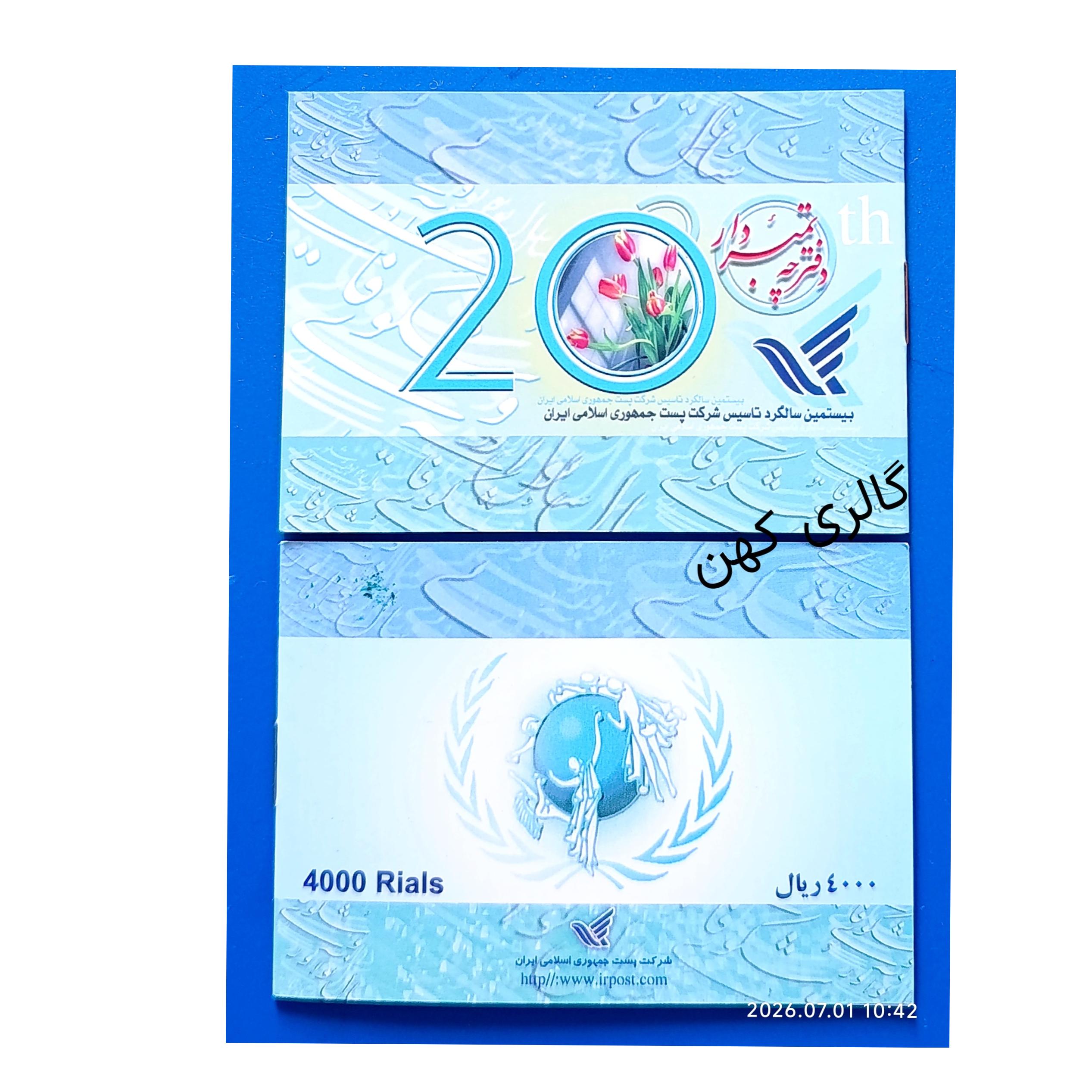 بوکلت تمبریادبود20مین سال تاسیس شرکت پست1387