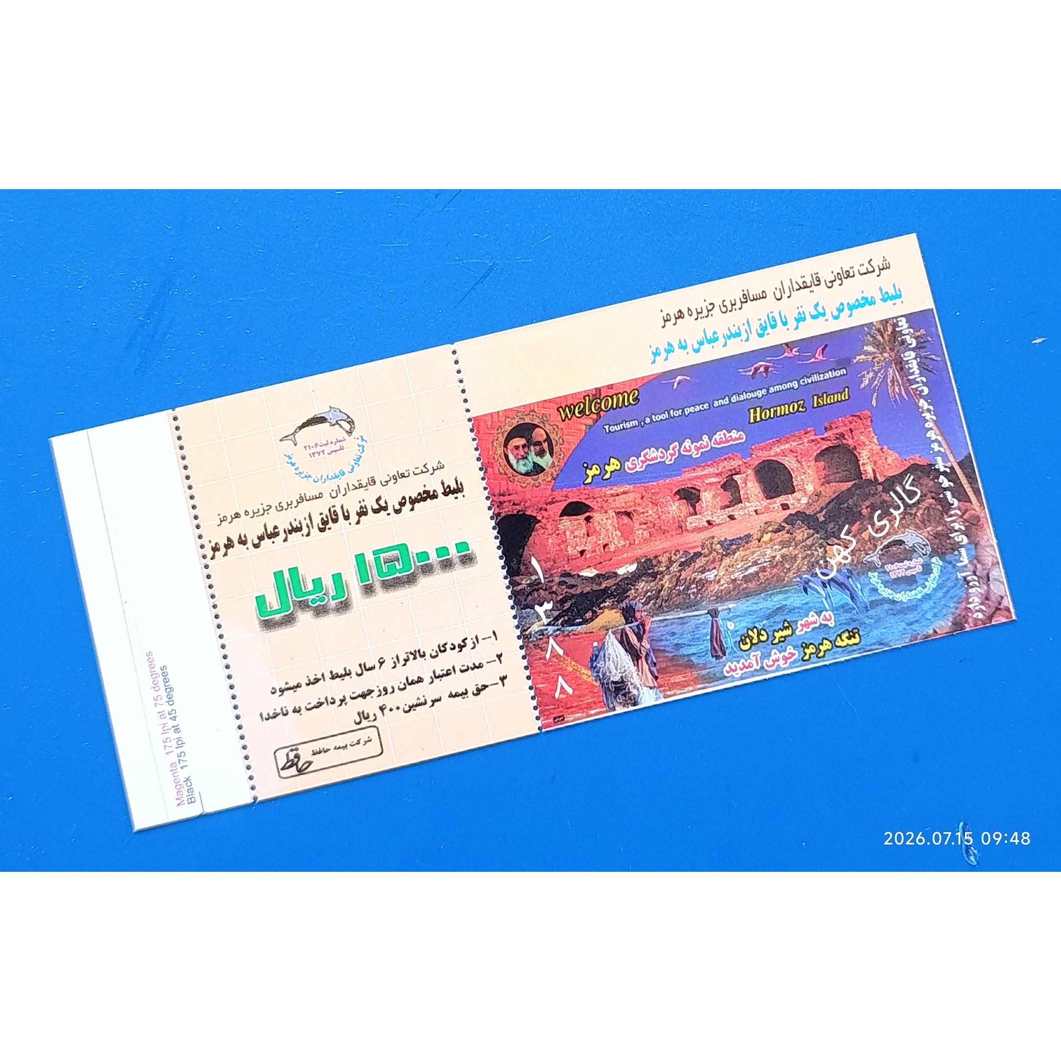 بلیط دریایی قدیمی ازبندرعباس به جزیره هرمز