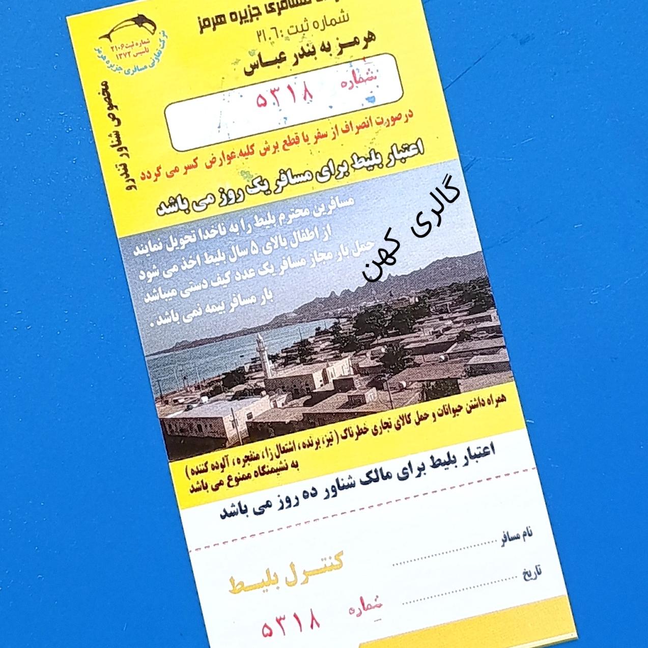 بلیط دریایی قدیمی از جزیره هرمز به بندرعباس
