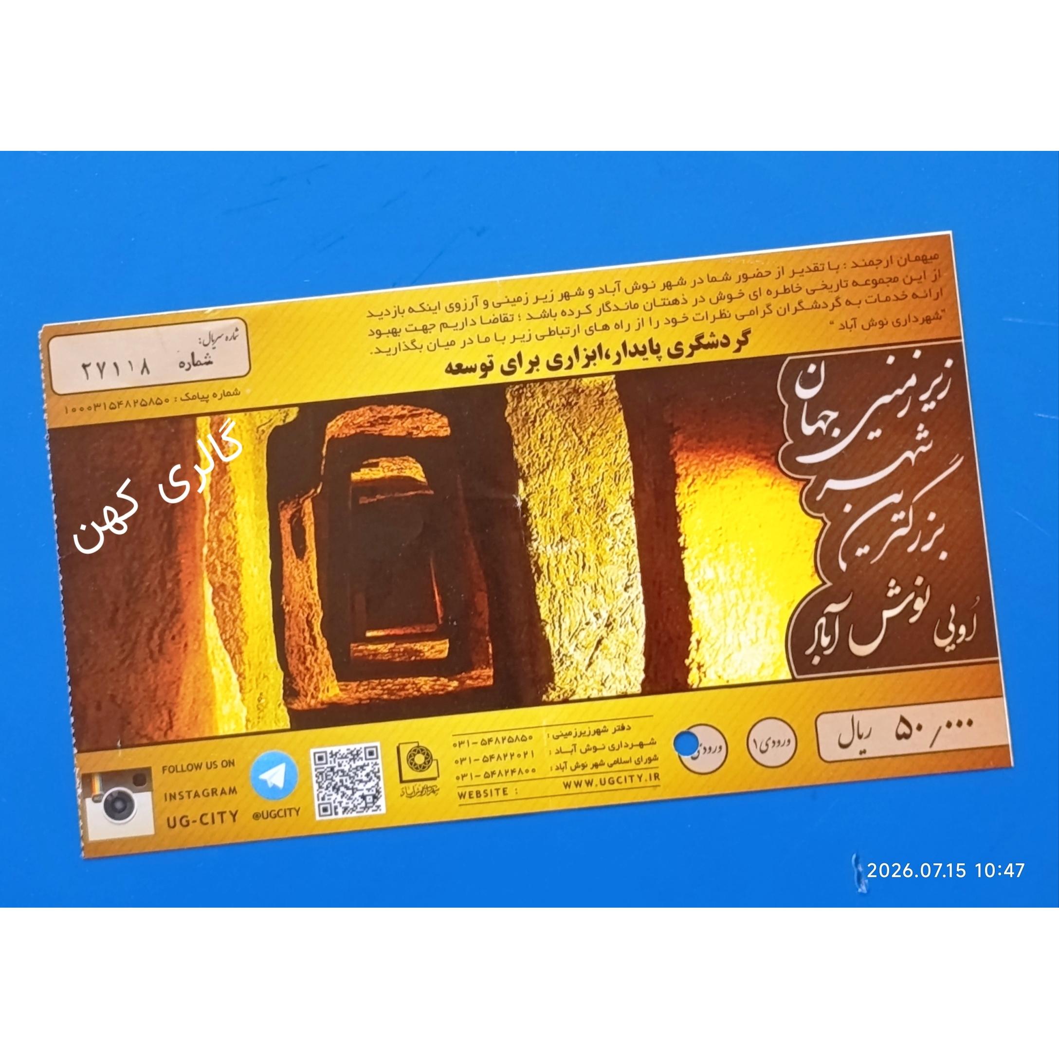 بلیط ورودی شهر زیرزمینی نوش آباد