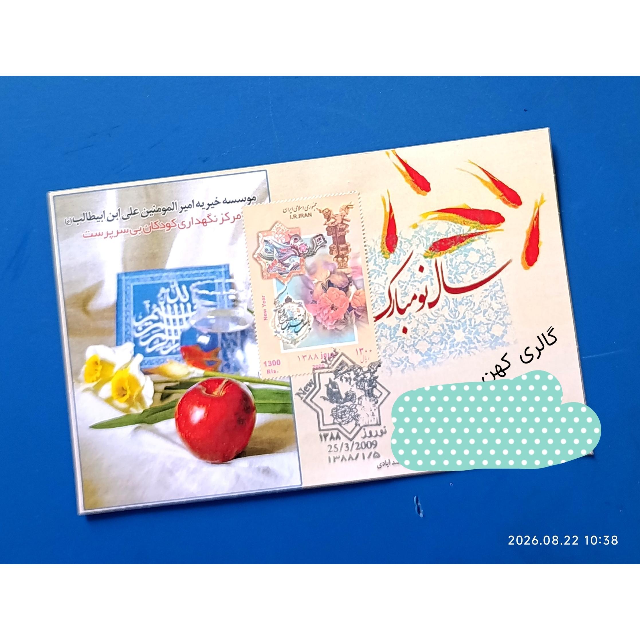 مهر روز نوروز 88. (کارت نازک)