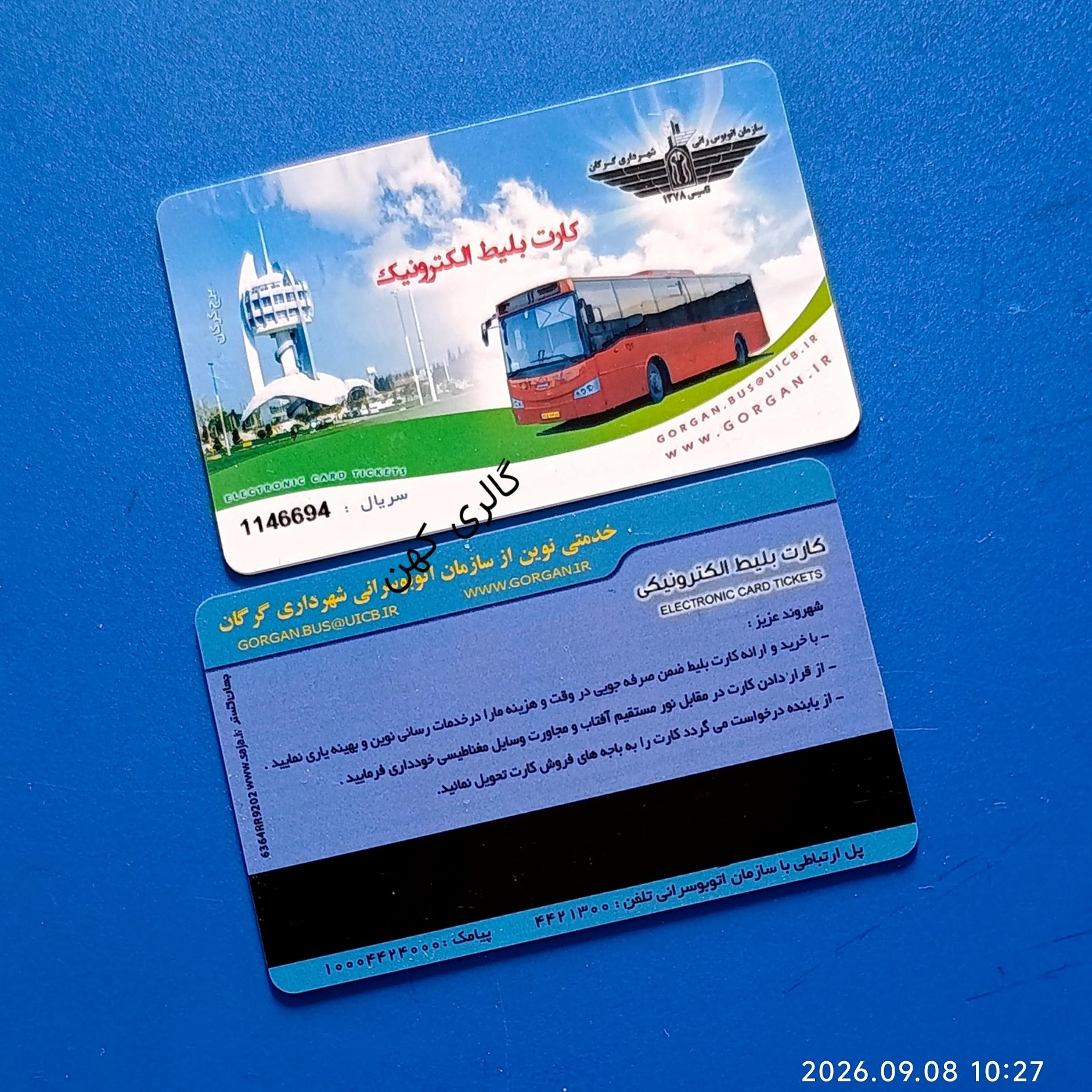 کارت بلیط الکترونیک شهر گرگان