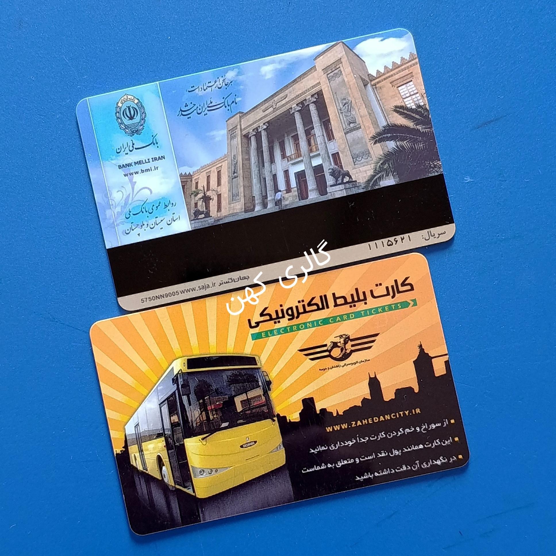 کارت بلیط الکترونیک زاهدان