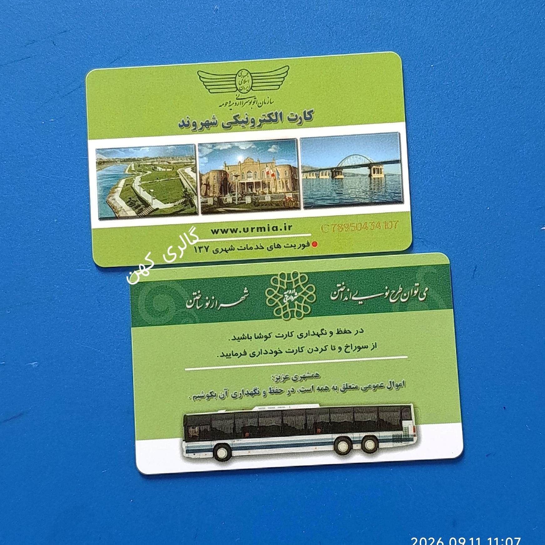 کارت بلیط الکترونیک ارومیه