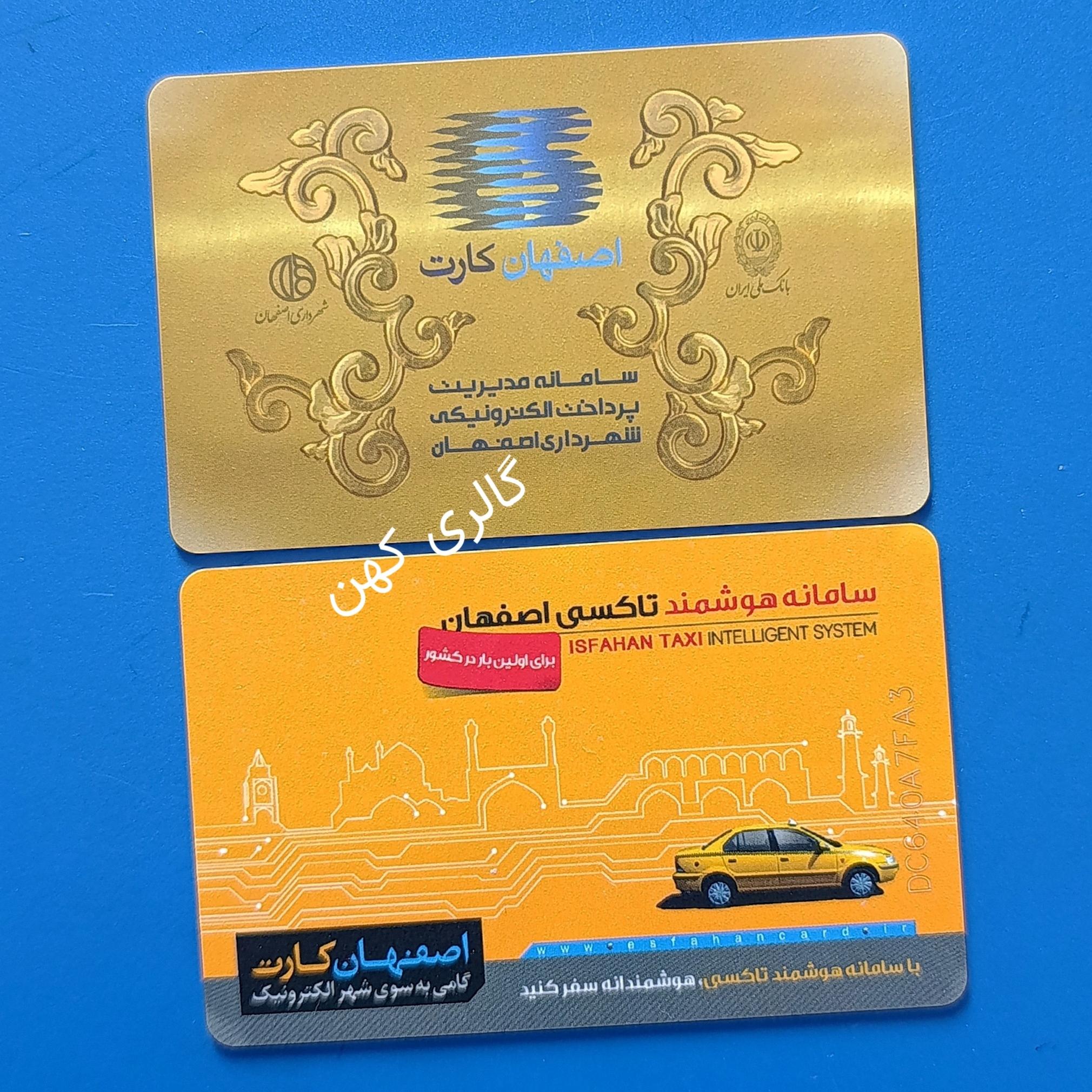 کارت بلیط الکترونیک اصفهان
