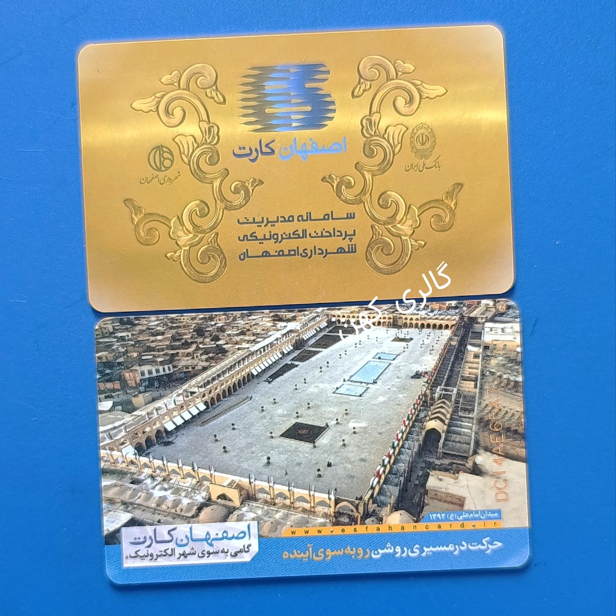 کارت بلیط الکترونیک اصفهان