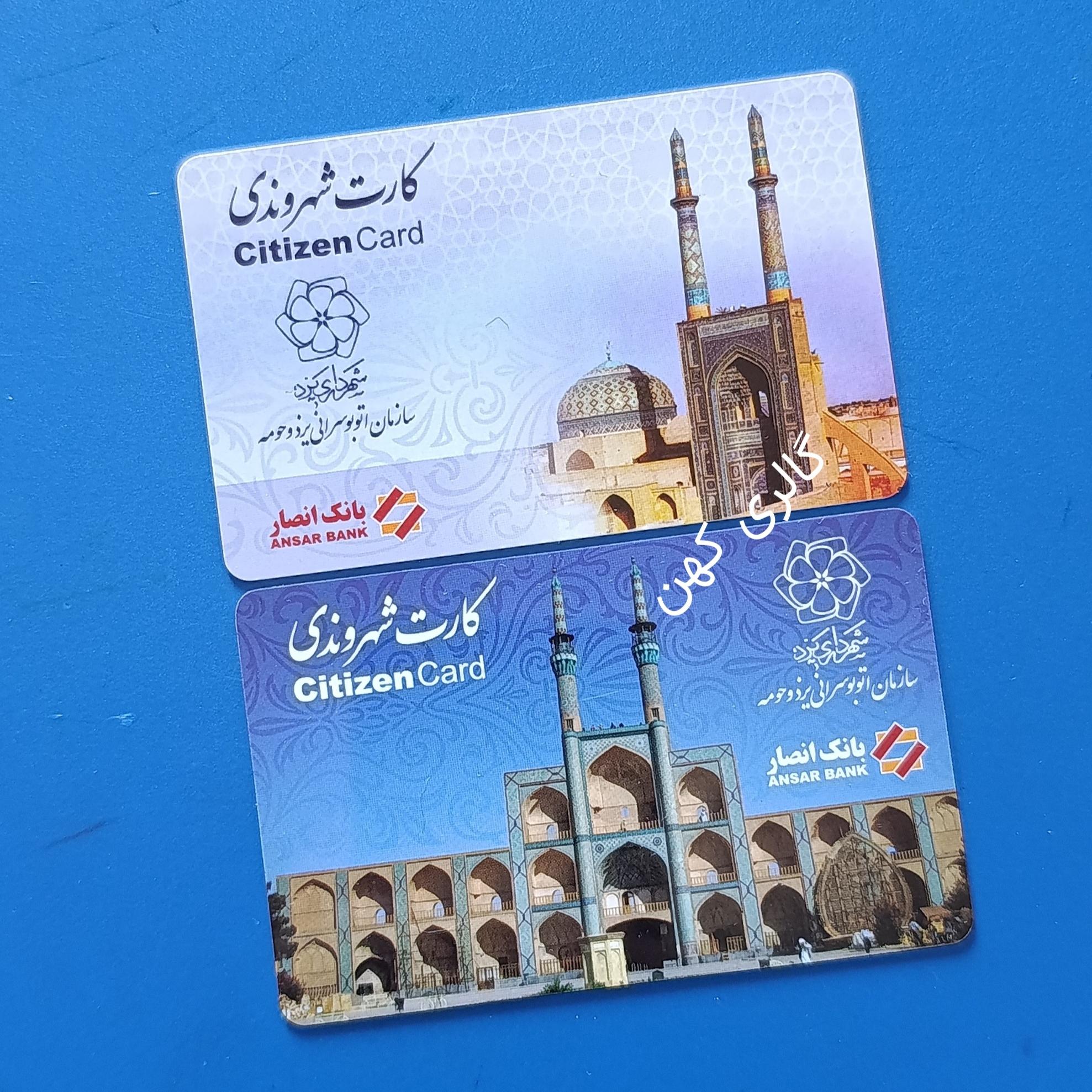 کارت بلیط الکترونیک یزد