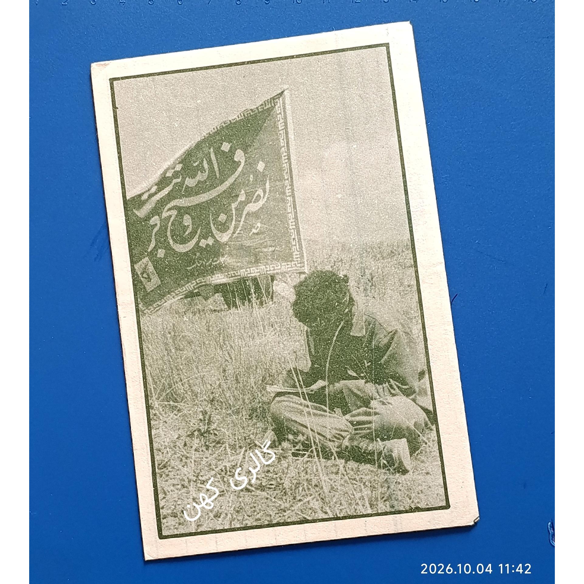 نامه داخله مربوط به رزمندگان جبهه، دفاع مقدس
