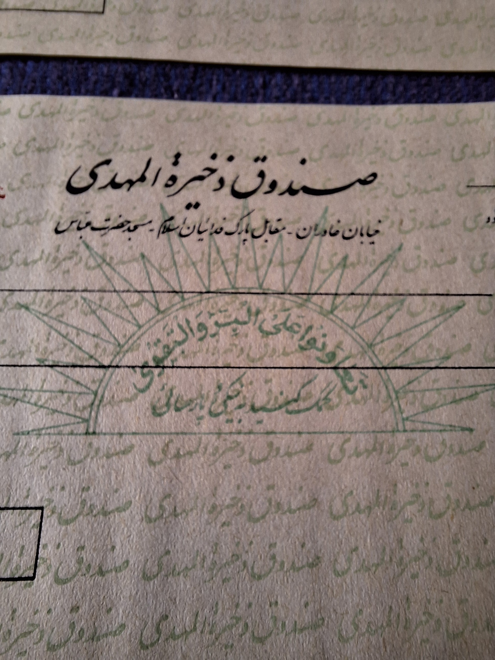 جفت حواله صندوق ذخیره المهدی