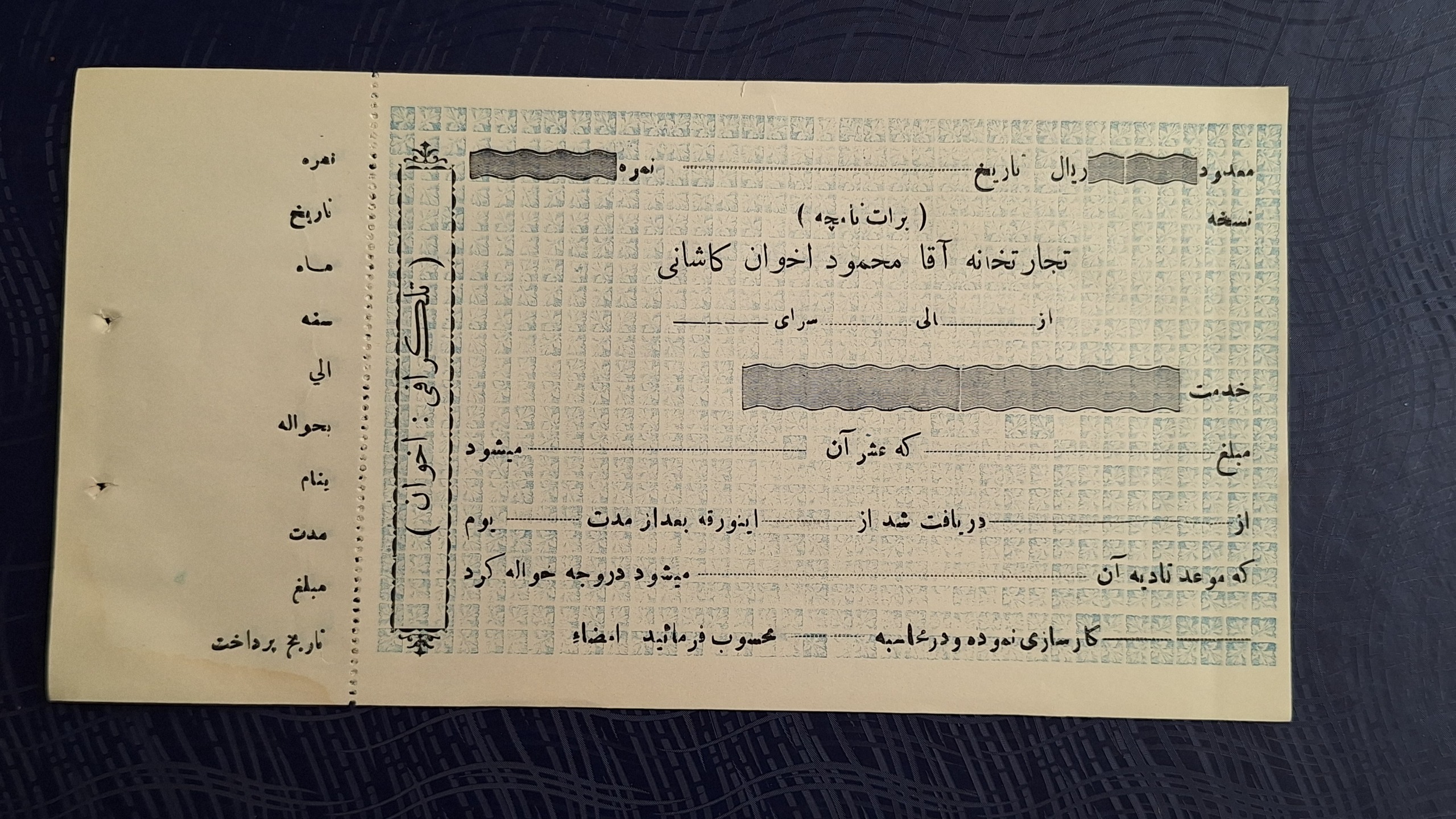 برات نامچه تجارتخانه آقا محمود اخوان کاشانی