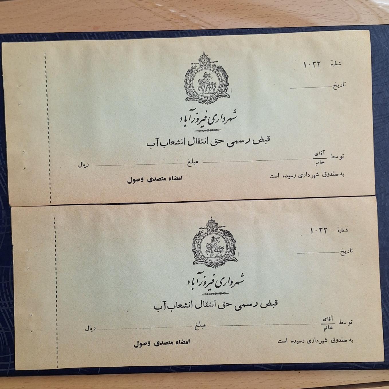 قبض رسید انتقال آب شهرداری فیروز آباد