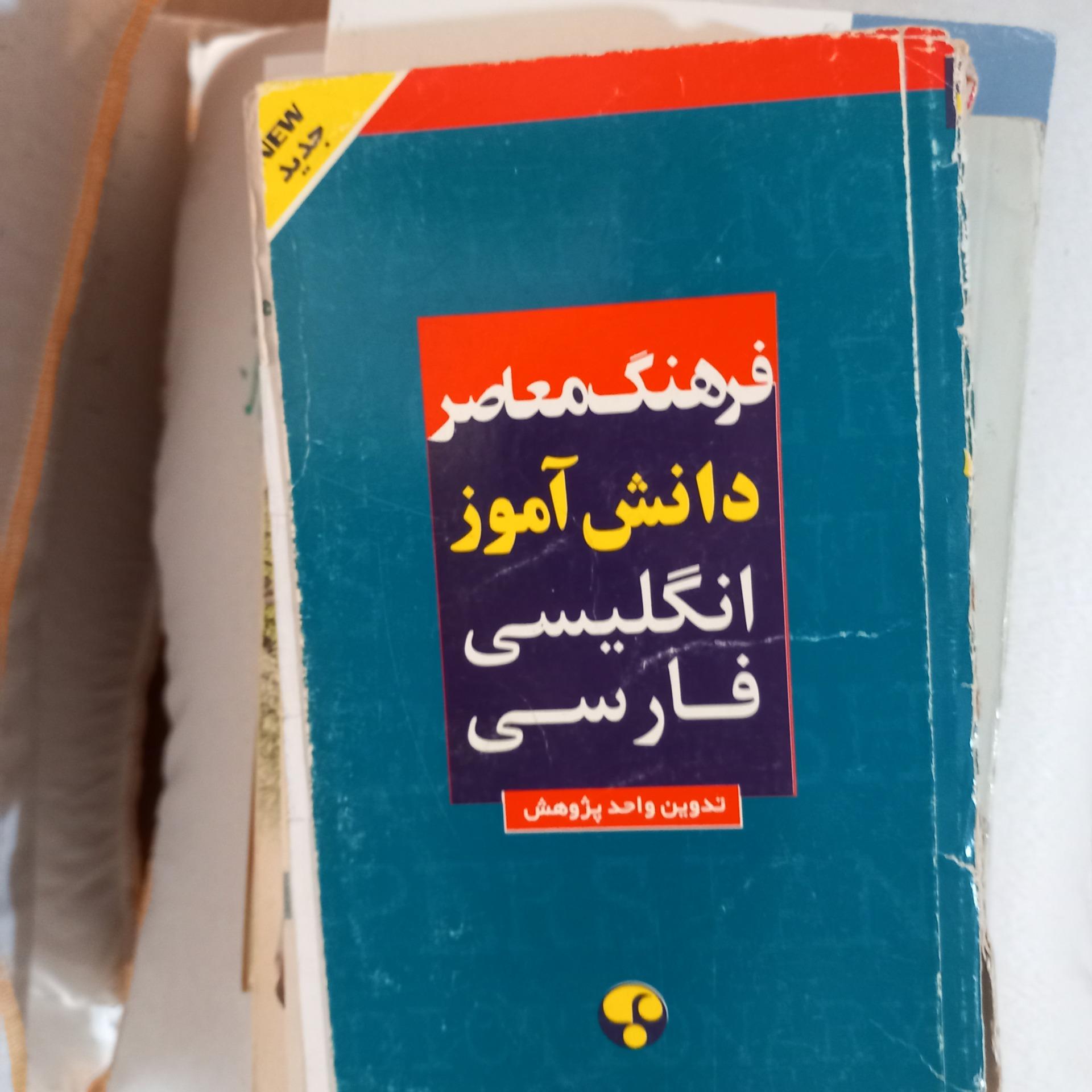 فرهنگ معاصر دانش آموز انگلیسی فارسی