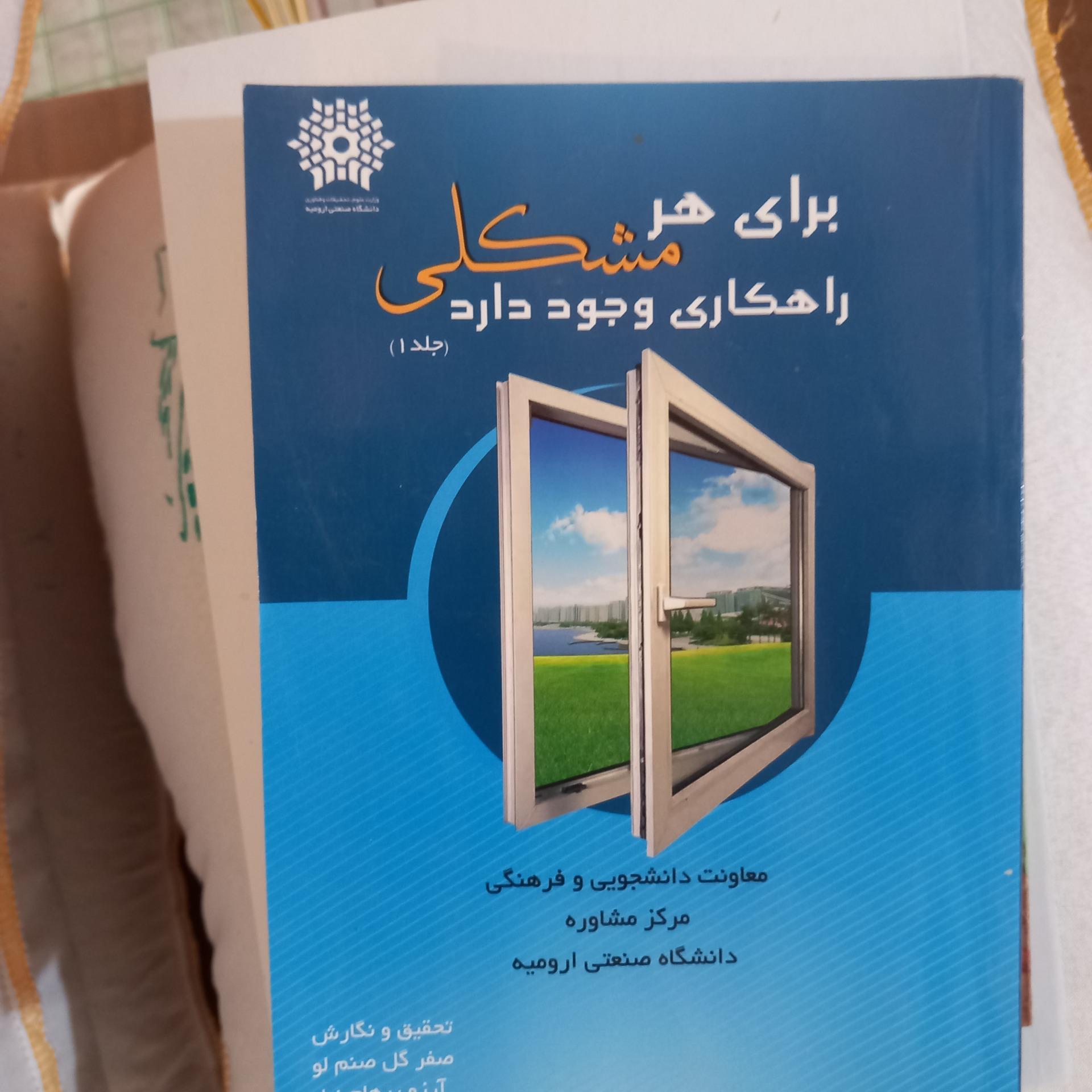 برای هر مشکلی راهکاری وجود دارد