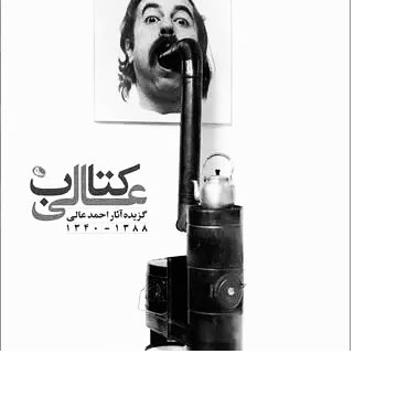 کتاب عالی احمد عالی