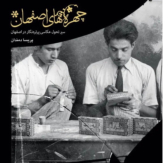 کتاب چهره های اصفهان پریسا دمندان