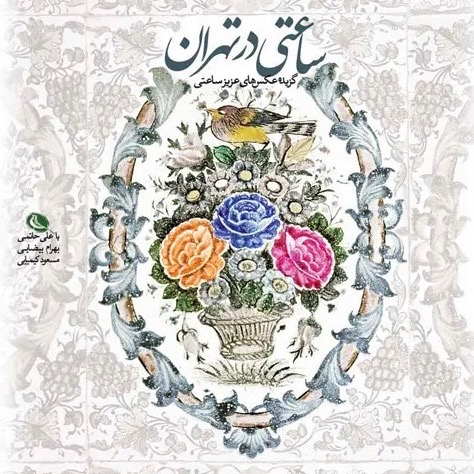 کتاب ساعتی در تهران علی حاتمی، بهرام بیضایی و