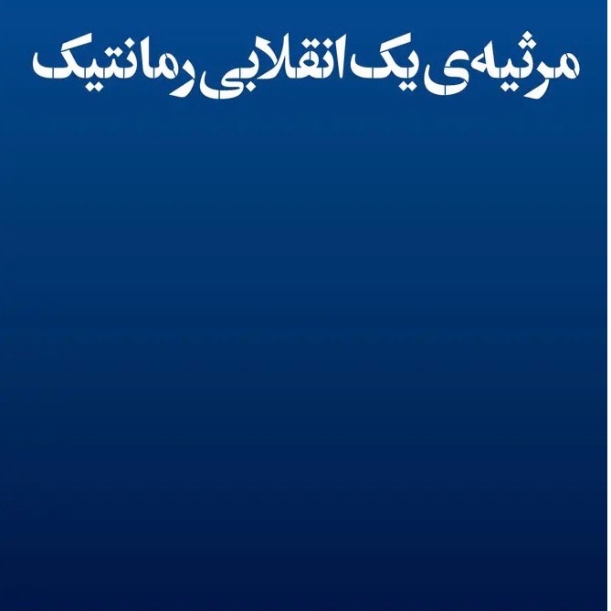 کتاب مرثیه ی یک انقلابی رمانتیک بهمن کیارستمی
