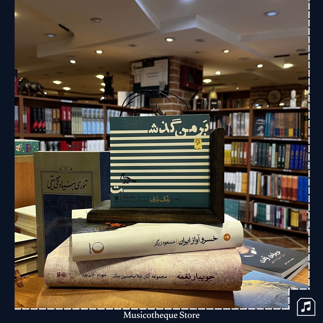 آلبوم بر من گذشت _ پیمان خازنی