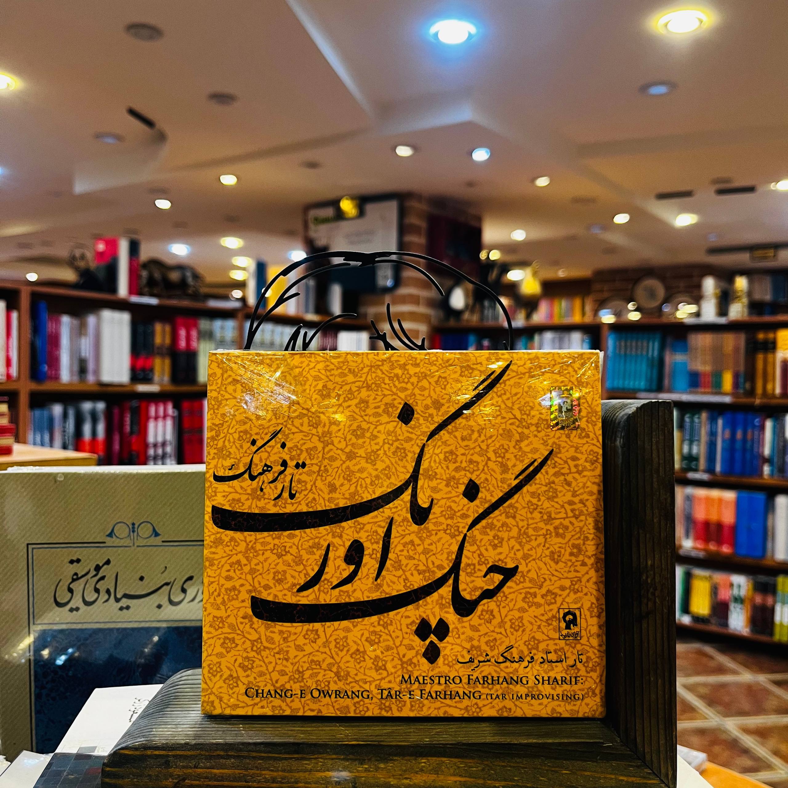 چنگ اورنگ _ فرهنگ شریف