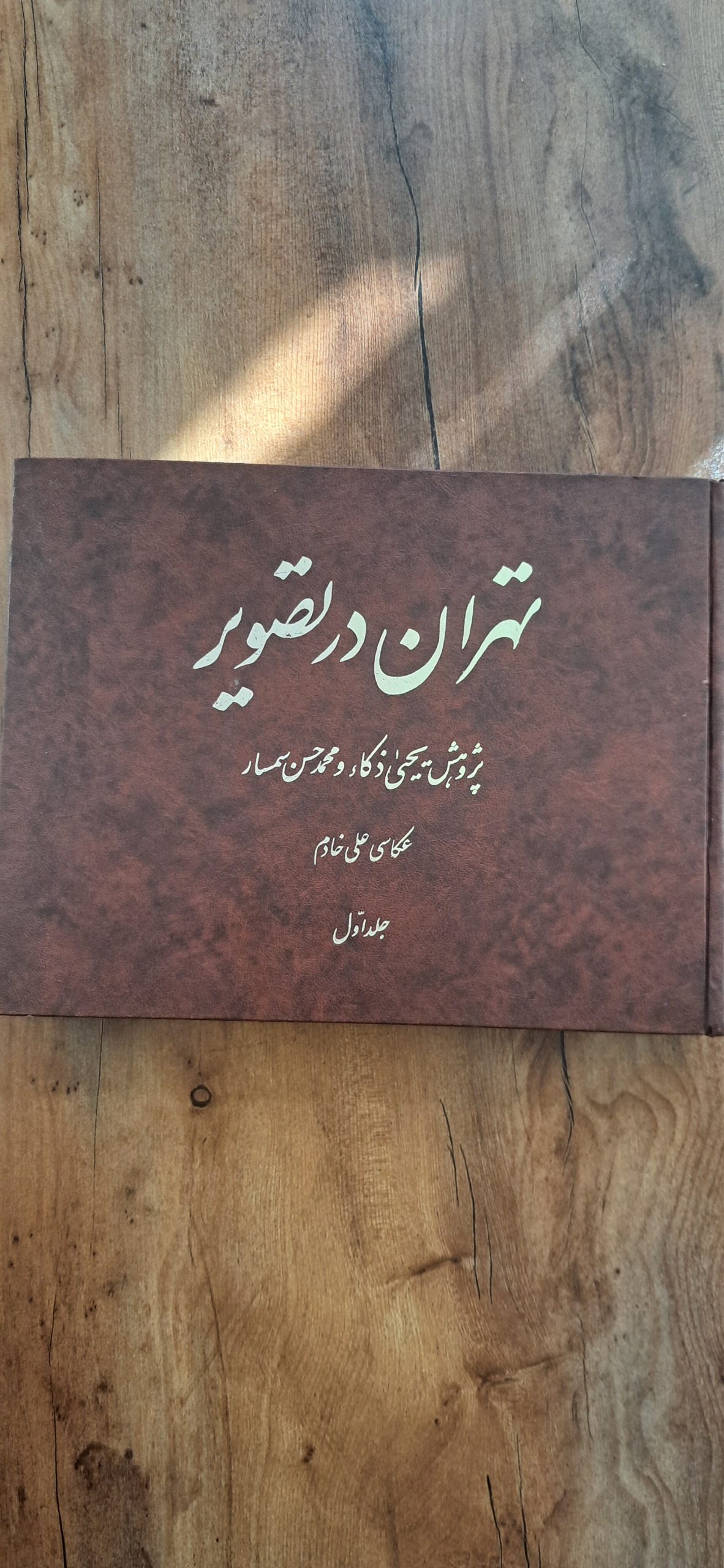 کتاب تهران در تصویر، چاپ 1369