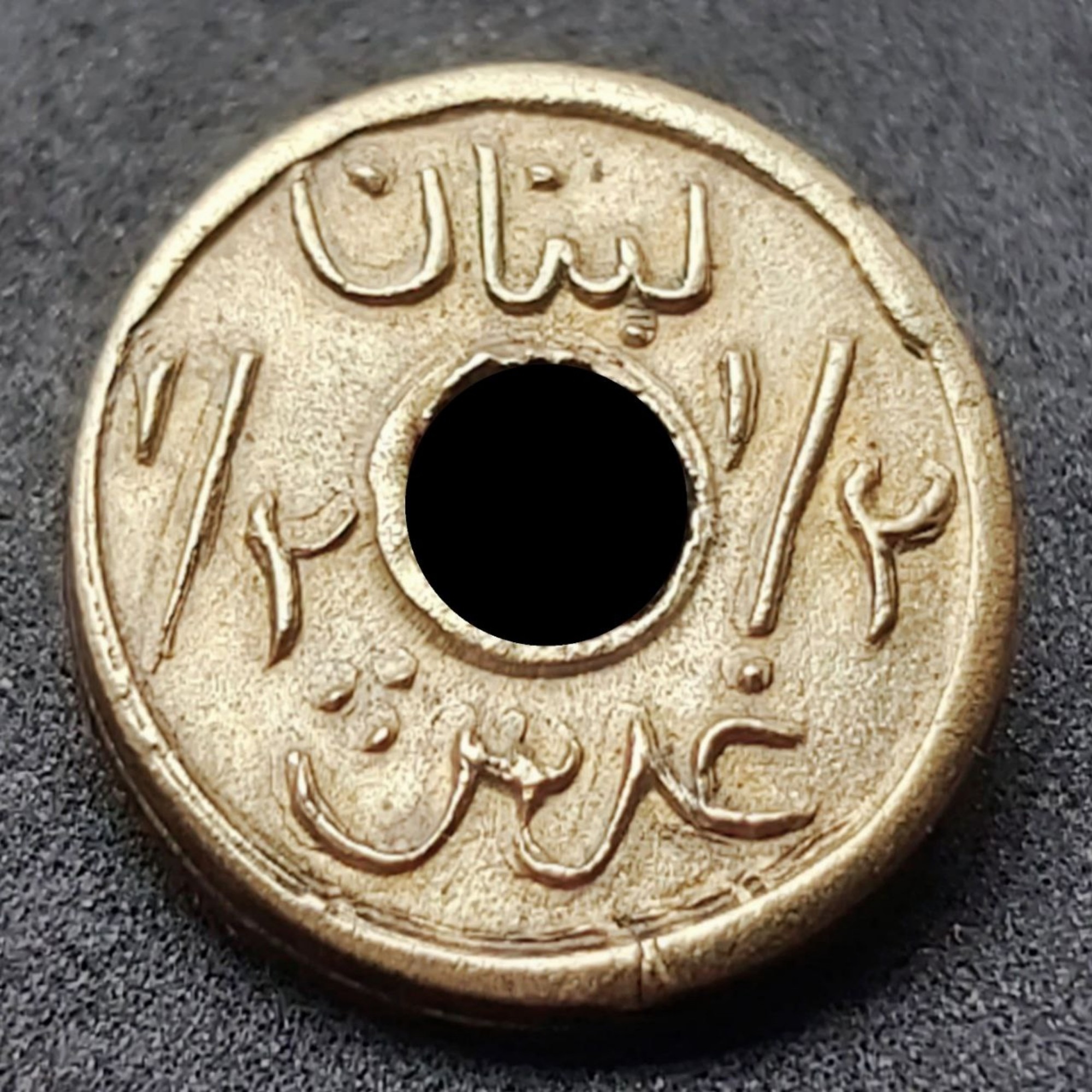 سکه نایاب نیم ½ غرش 1941 لبنان دوران قحطی