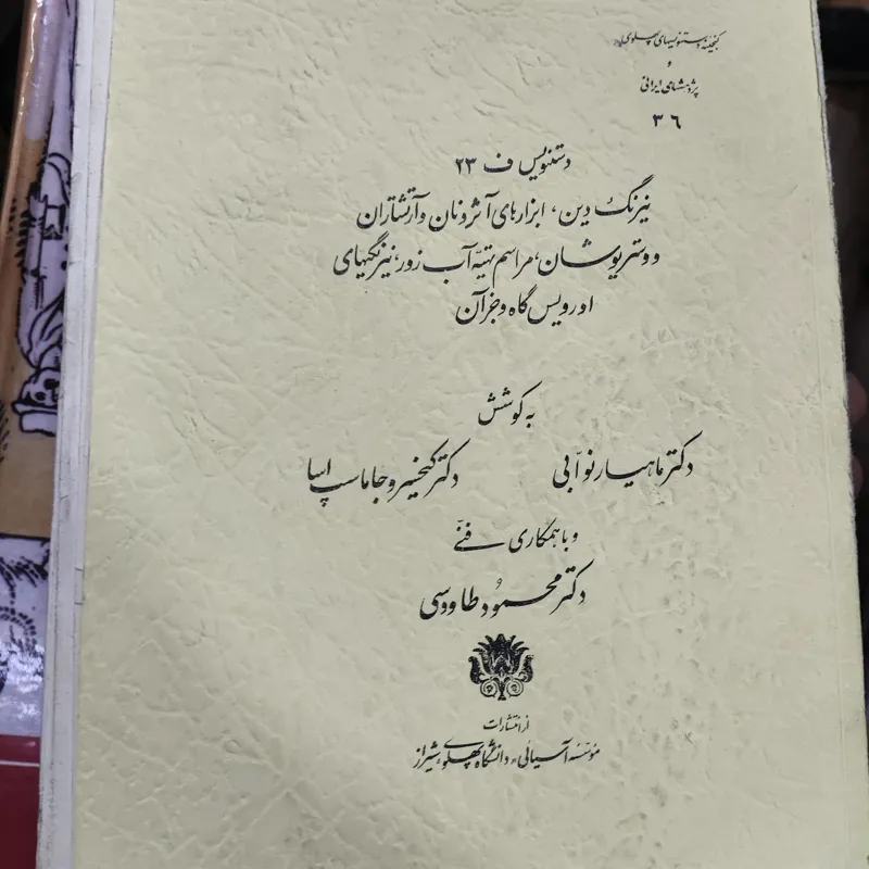 متن فارسی مراسم تهیه آب زور متون پهلوی اوستایی