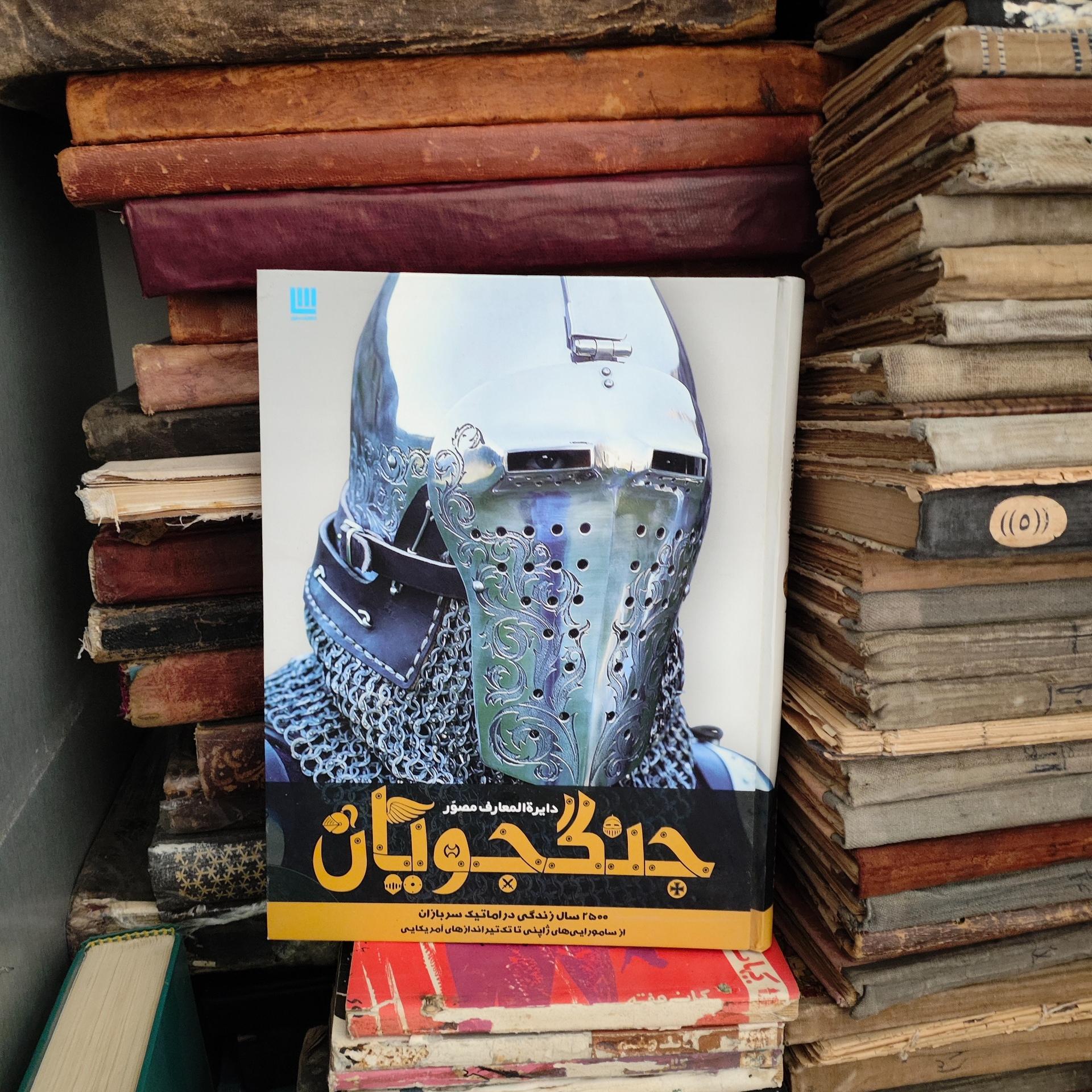 دایره المعارف مصور جنگجویان نشرسایان