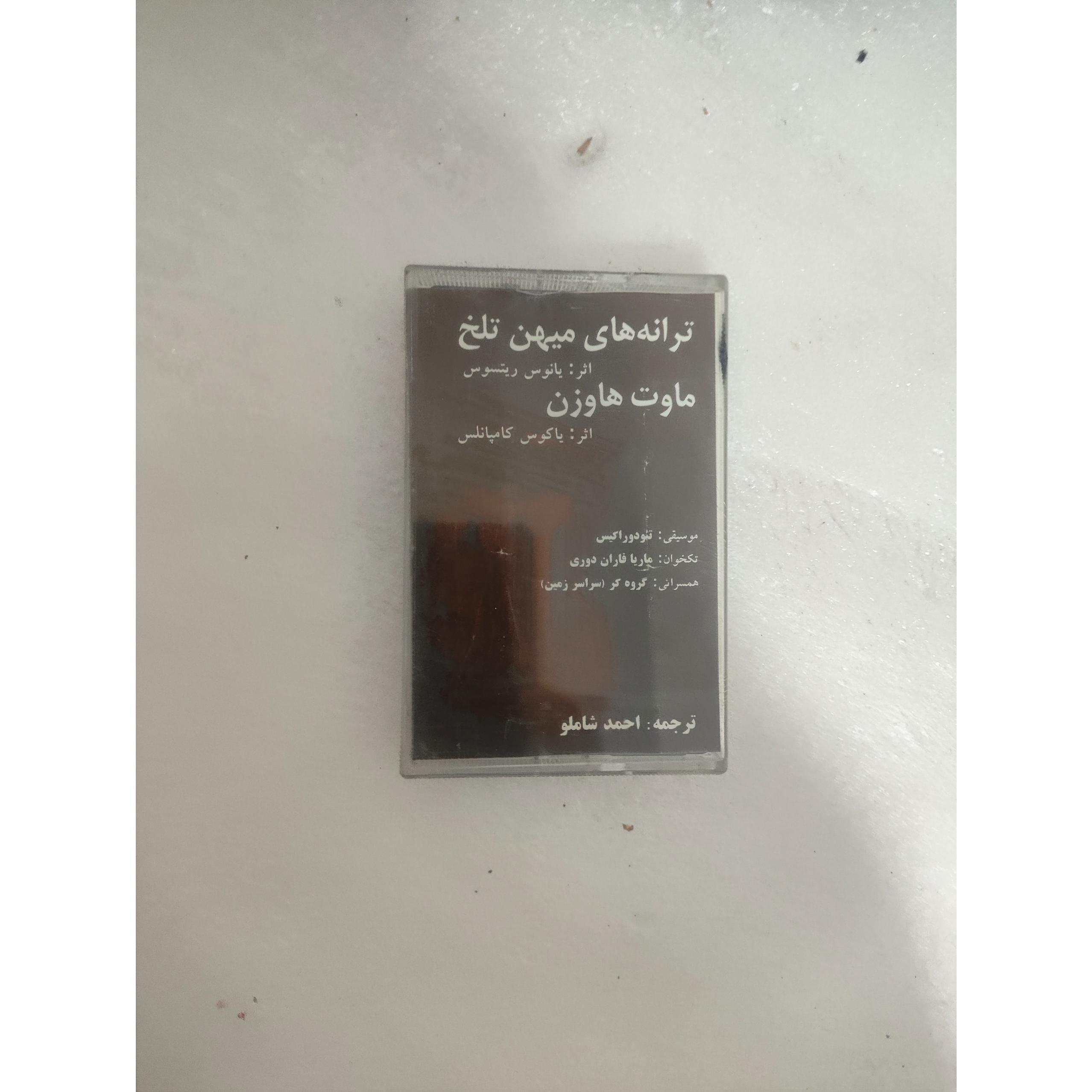 نوار کاست اصلی شرکتی ترانه میهن تلخ