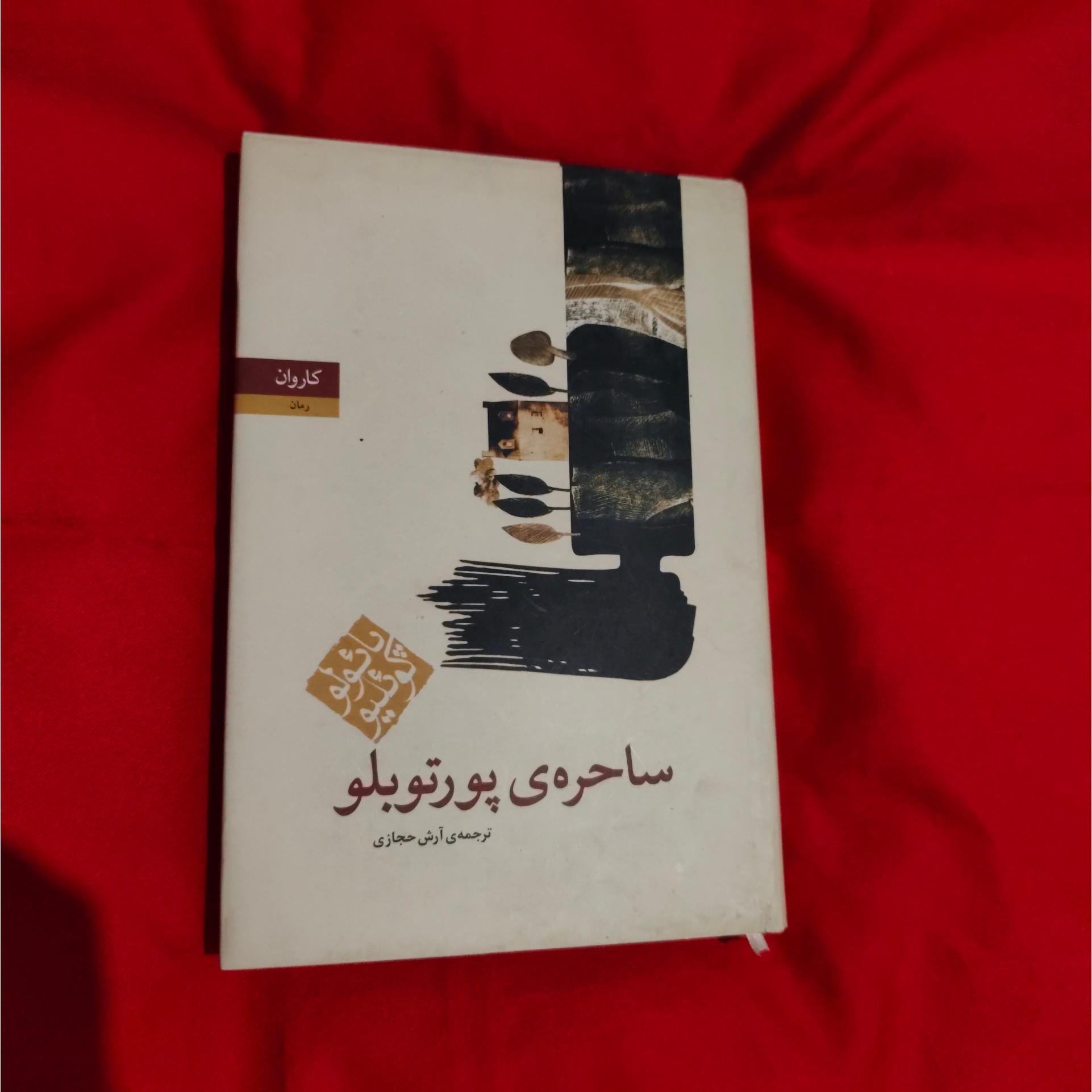 ساحره پورتو بلو آرش حجازی گالینگور روکش دار