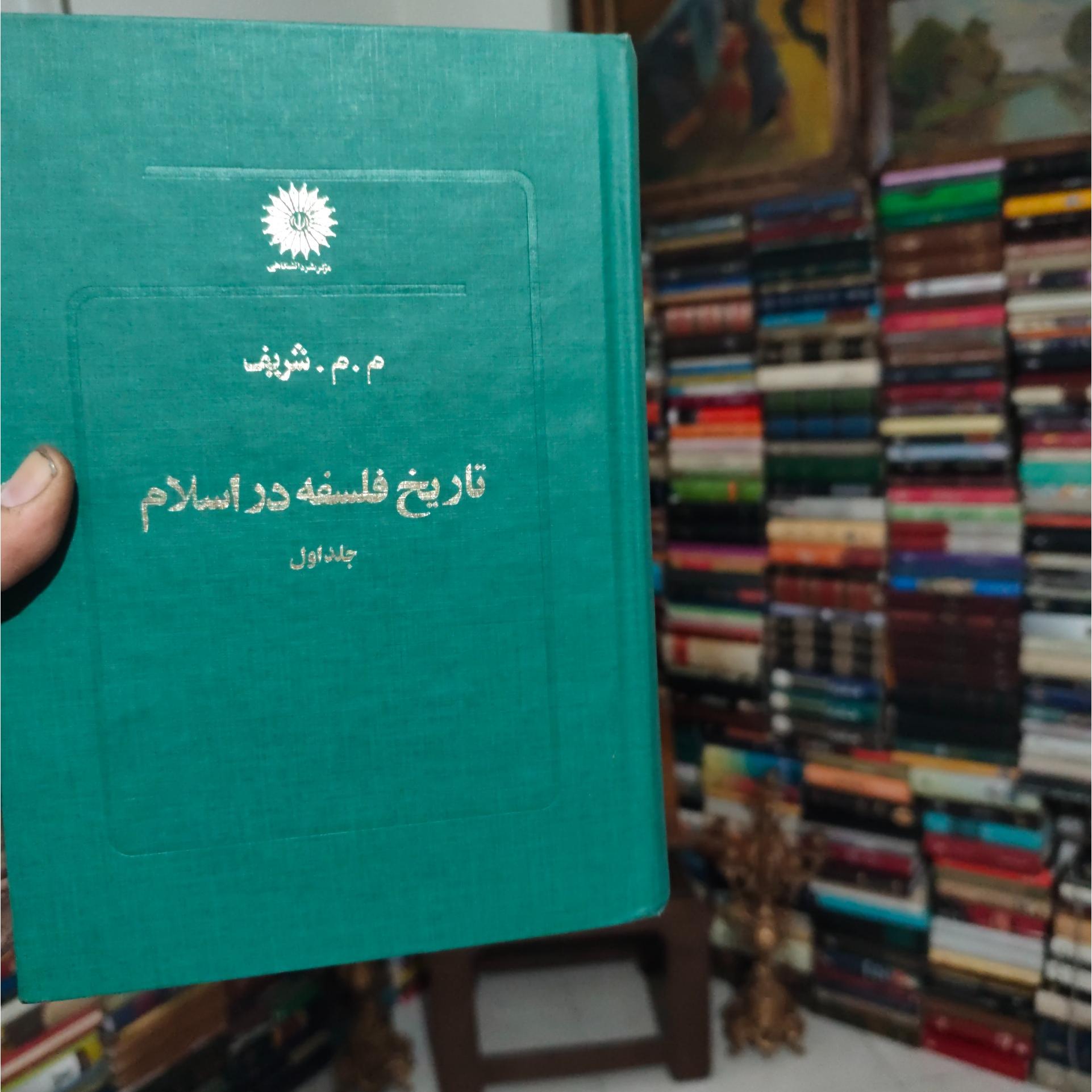 کتاب تاریخ فلسفه در اسلام جلد اول