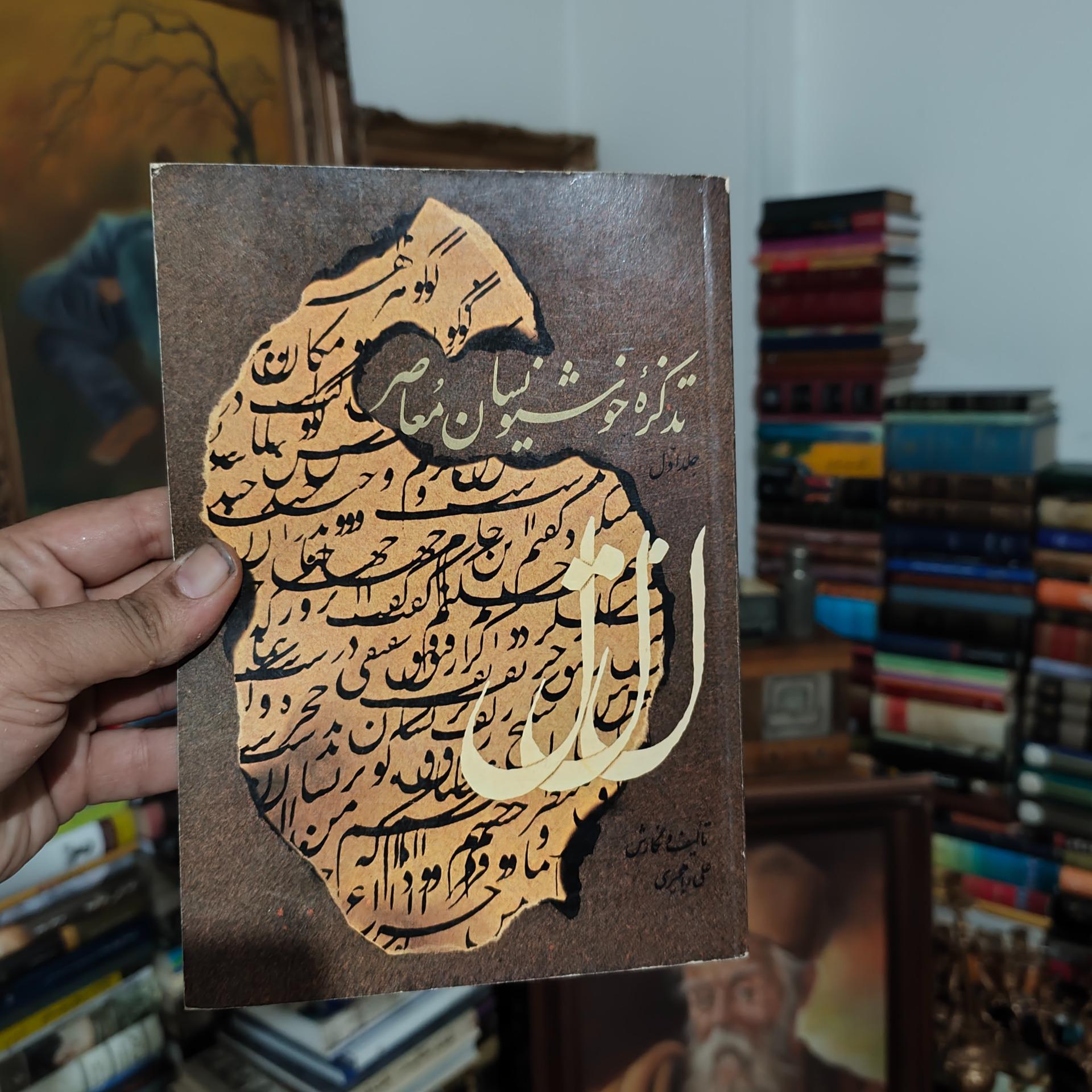 تذکره خوشنویسان معاصر علی راهجیری نشر امیرکبیر