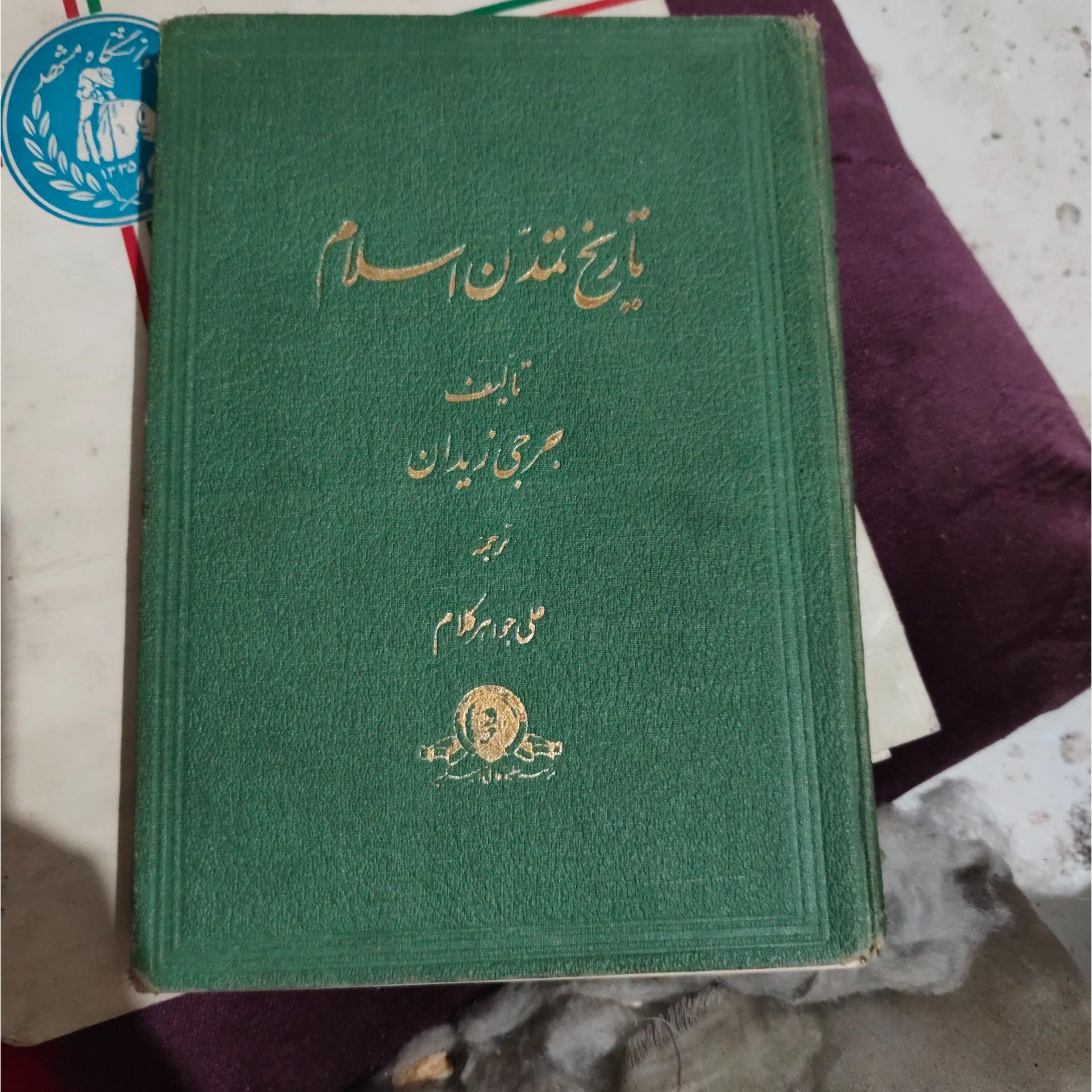 تاریخ تمدن اسلام جرجی زیدان جلداول نشرامیرکبیر