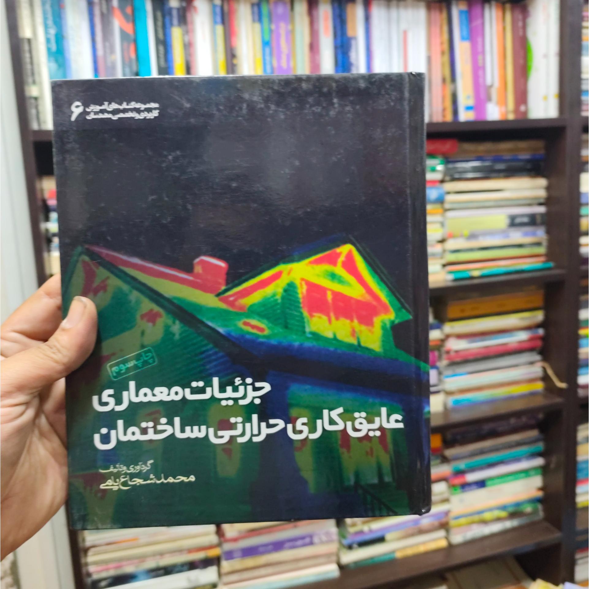 جزئیات معماری عایق کاری حرارتی ساختمان